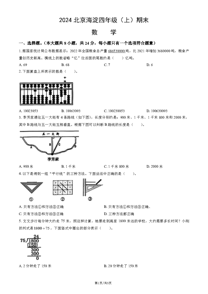 图片[1]-2025北京市海淀四年级（上）期末数学-资料小站