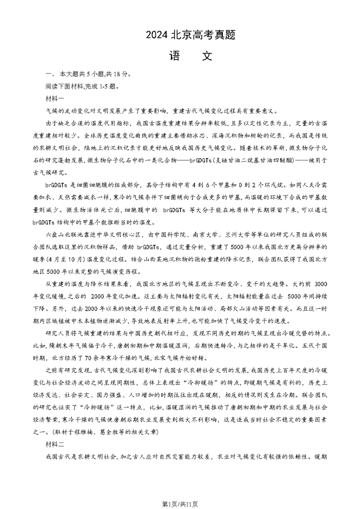 图片[1]-2024北京高考真题语文-资料小站