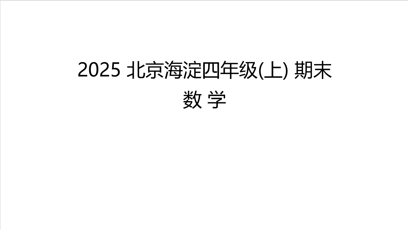 2025北京市海淀四年级（上）期末数学-资料小站