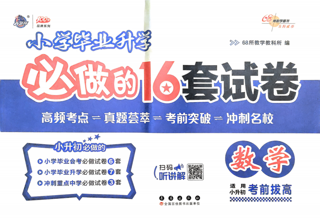 图片[1]-小学毕业升学必做的16套试卷数学-资料小站