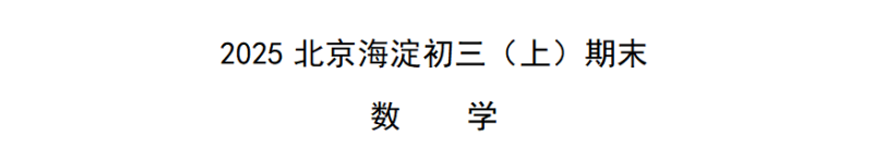 2025北京海淀初三（上）期末数学-资料小站