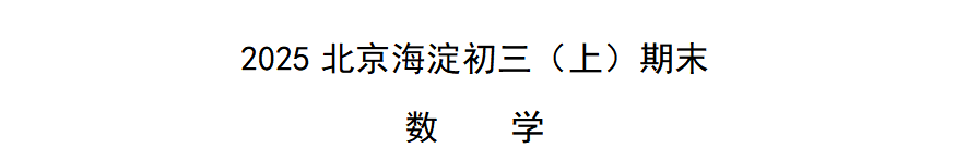 2025北京海淀初三（上）期末数学-资料小站