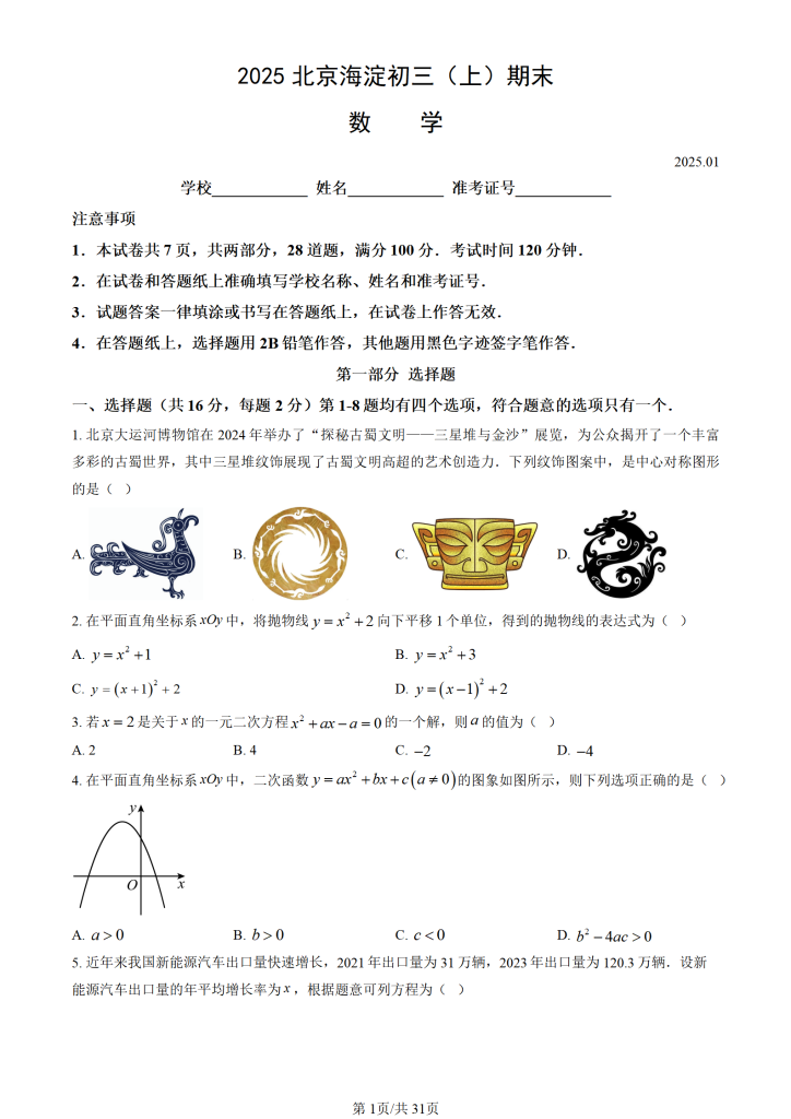 图片[1]-2025北京海淀初三（上）期末数学-资料小站